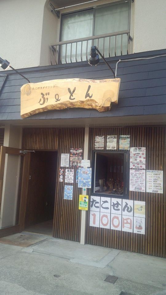 たこ焼きダイニング『ぶーとん』