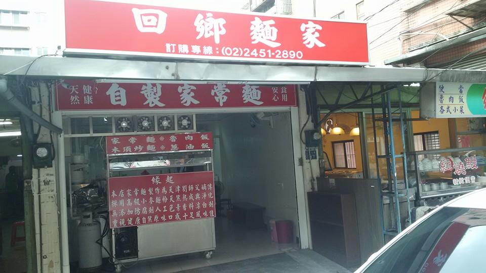 回鄉麵家