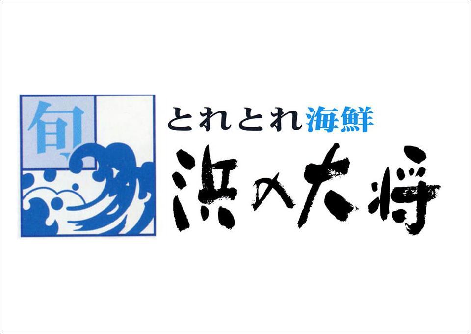 浜の大将