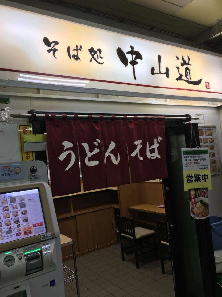 そば処中山道北本店