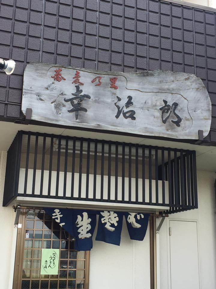 蕎麦の里 幸治郎