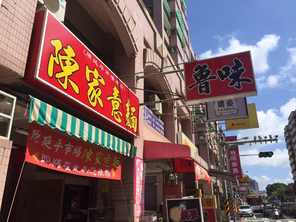陳家意麵魯味