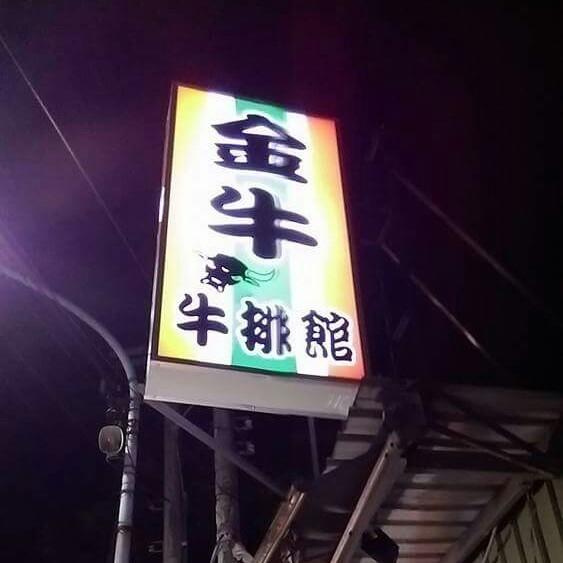 金牛牛排館