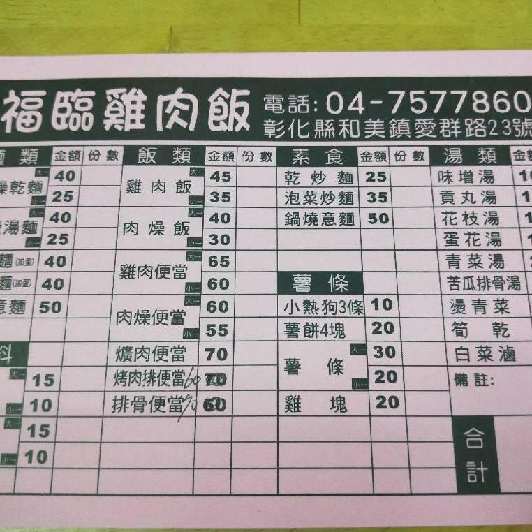福臨雞肉飯