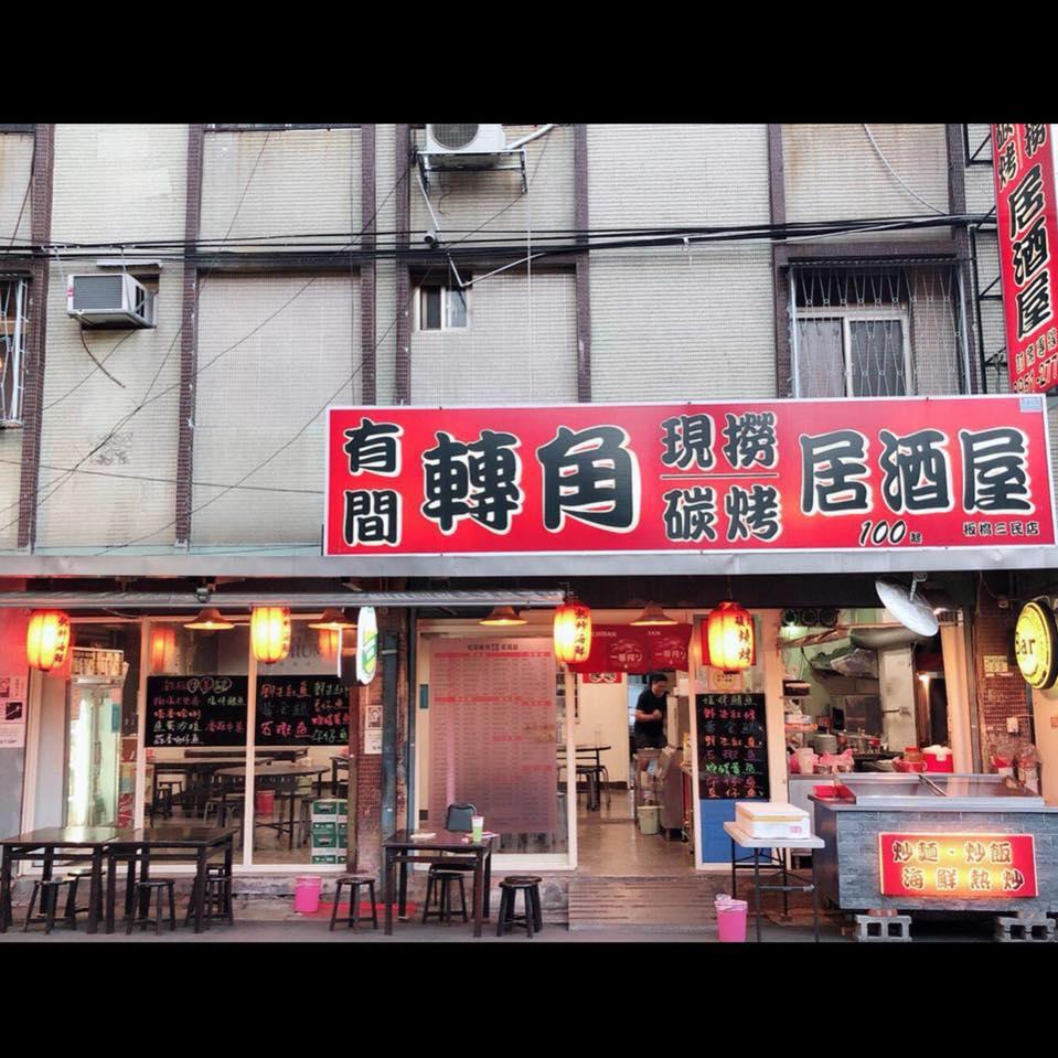 有間轉角居酒屋