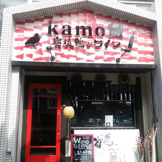 炭焼鴨とワイン kamo蔵