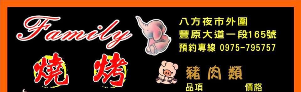 Family 大象燒烤店
