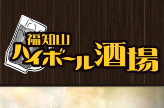 福知山ハイボール酒場