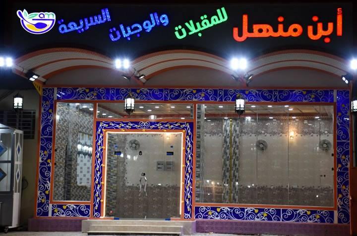 مطعم ابن منهل للوجبات السريعه