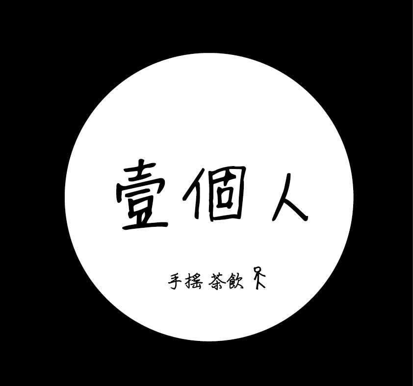 壹個人