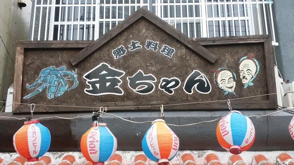 島の郷土料理 金ちゃん