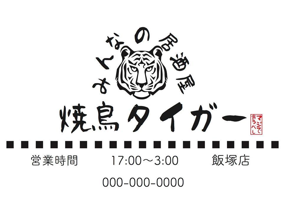 焼鳥タイガー