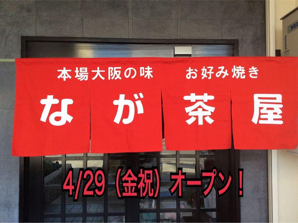 お好み焼き なが茶屋