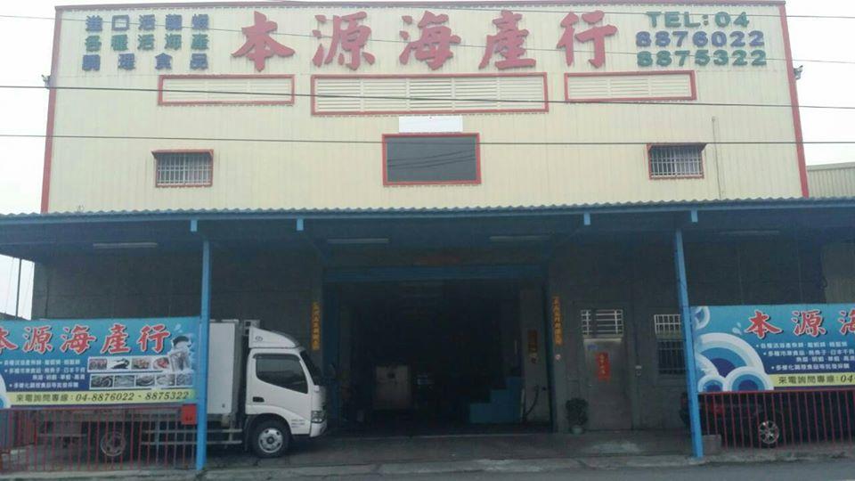 本源海產行