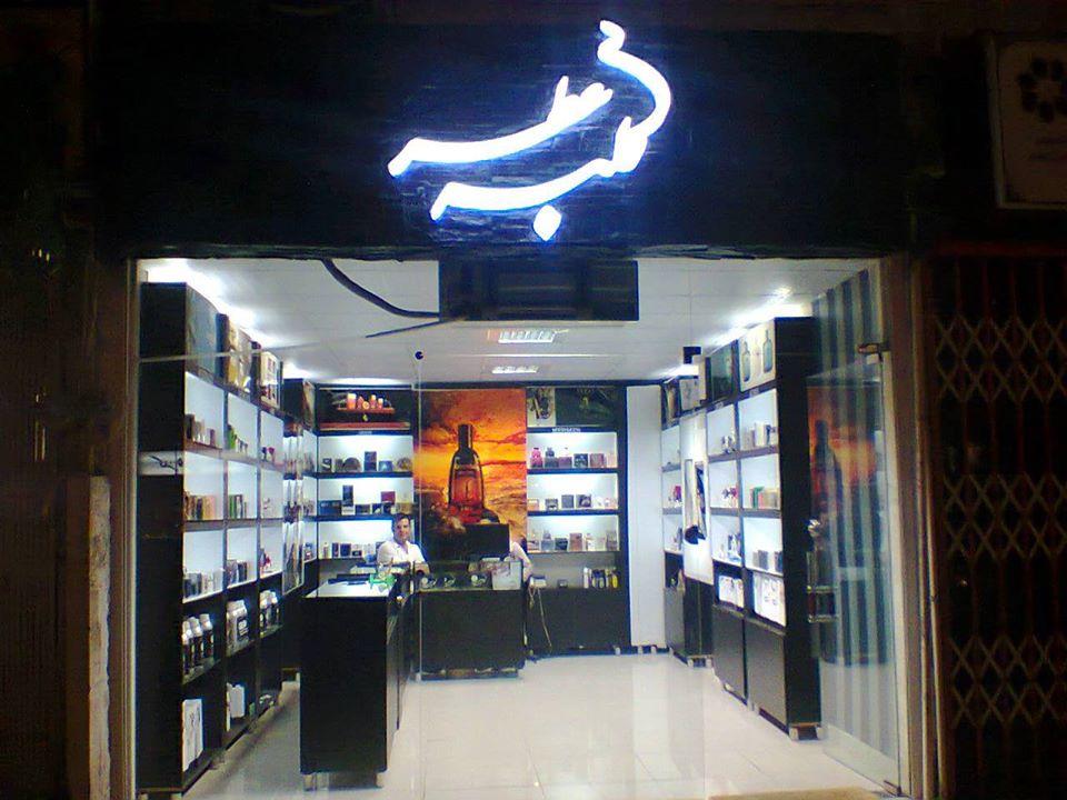 Kolbeh atr- nowshahr