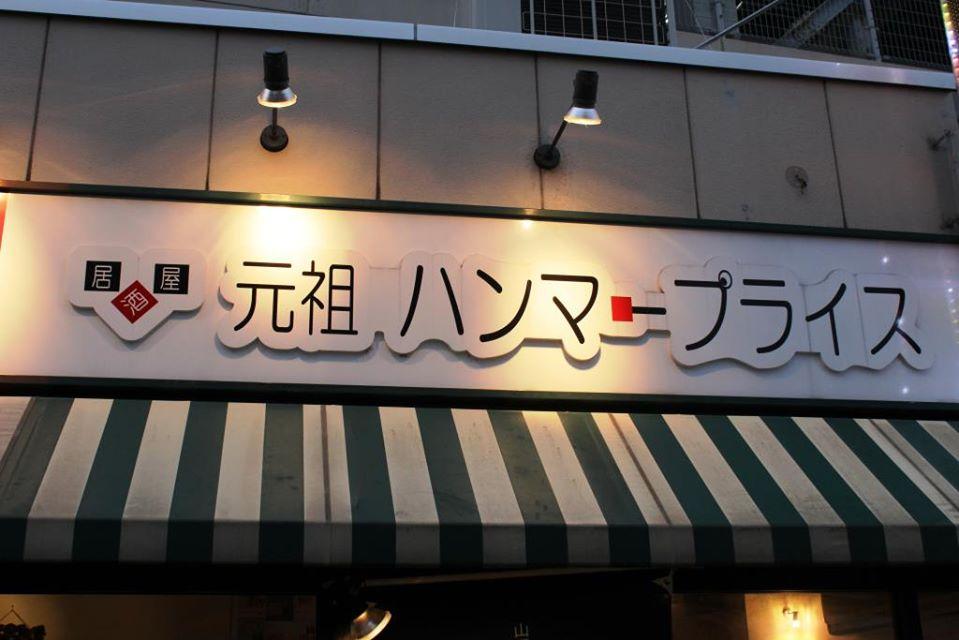 居酒屋ハンマープライス