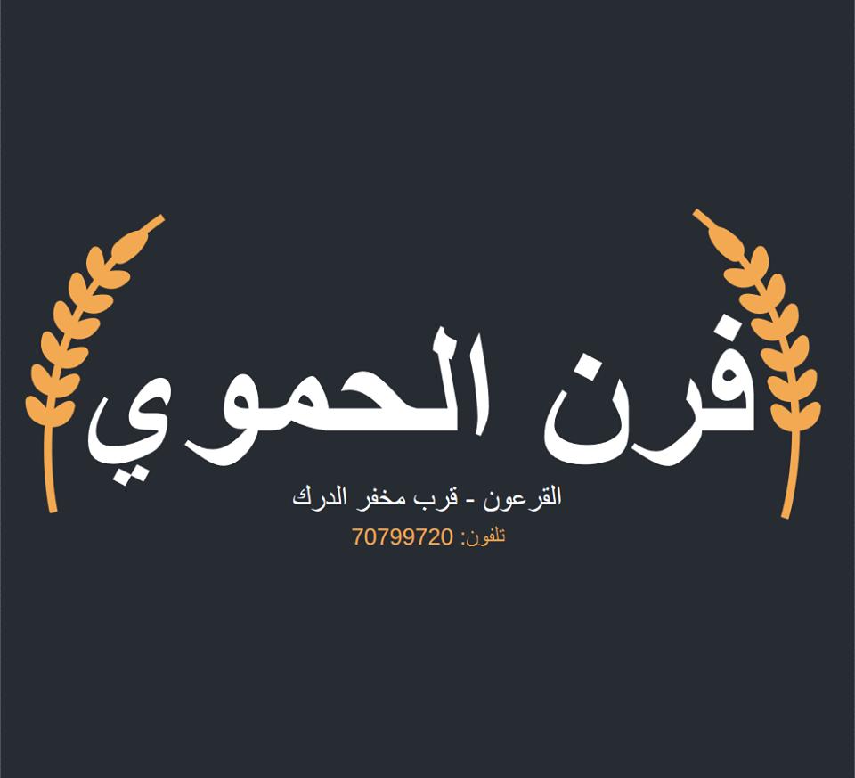 فرن الحموي Forn El Hamoui
