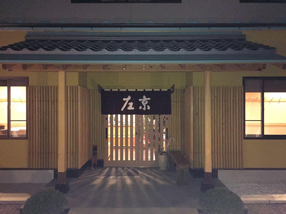 和食処 左京