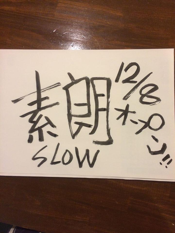 手仕込み居酒屋ダイニング素朗
