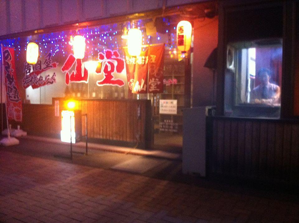 居酒屋仙堂