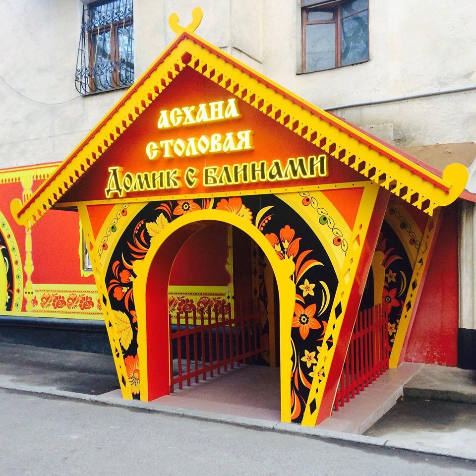 Столовая "Домик с блинами"