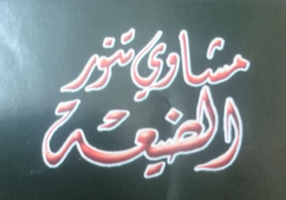 مشاوي تنور الضيعة