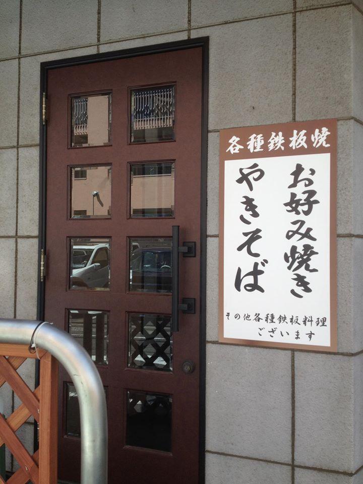 食事処　鉄板焼き　みさ