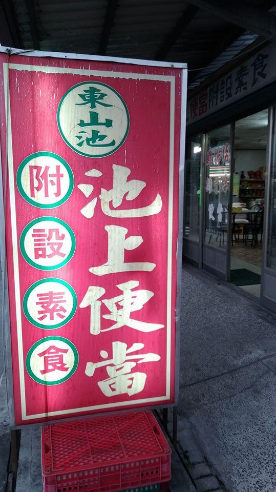 池上便當