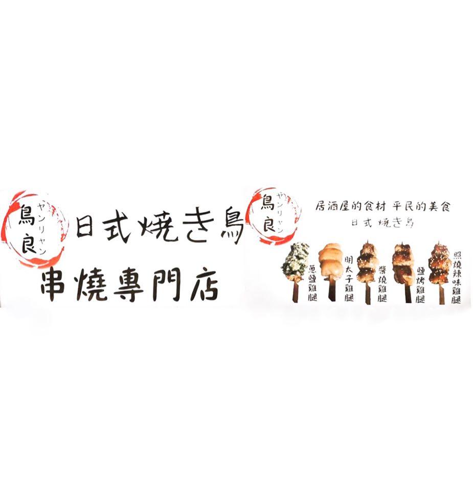 鳥良-日式串燒