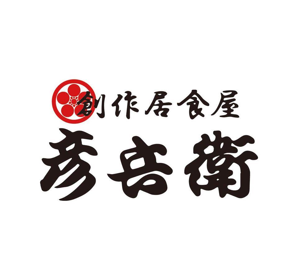 創作居食屋 彦兵衛