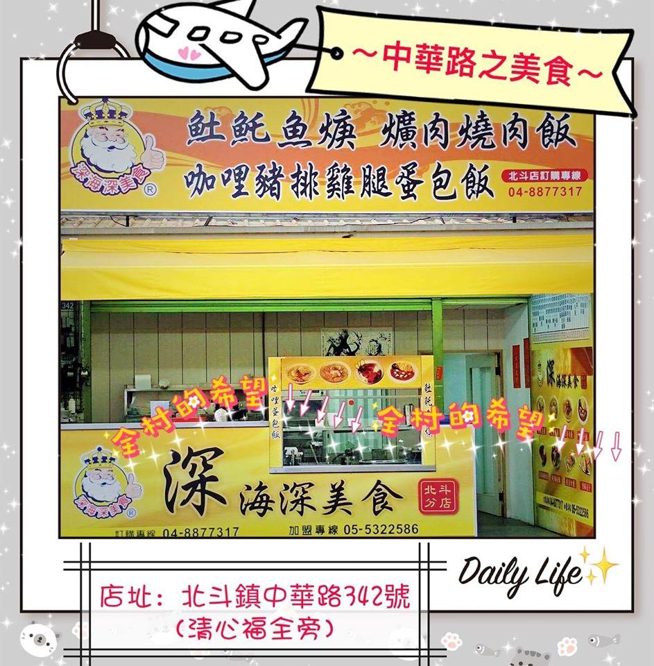 深海深美食 -北斗店
