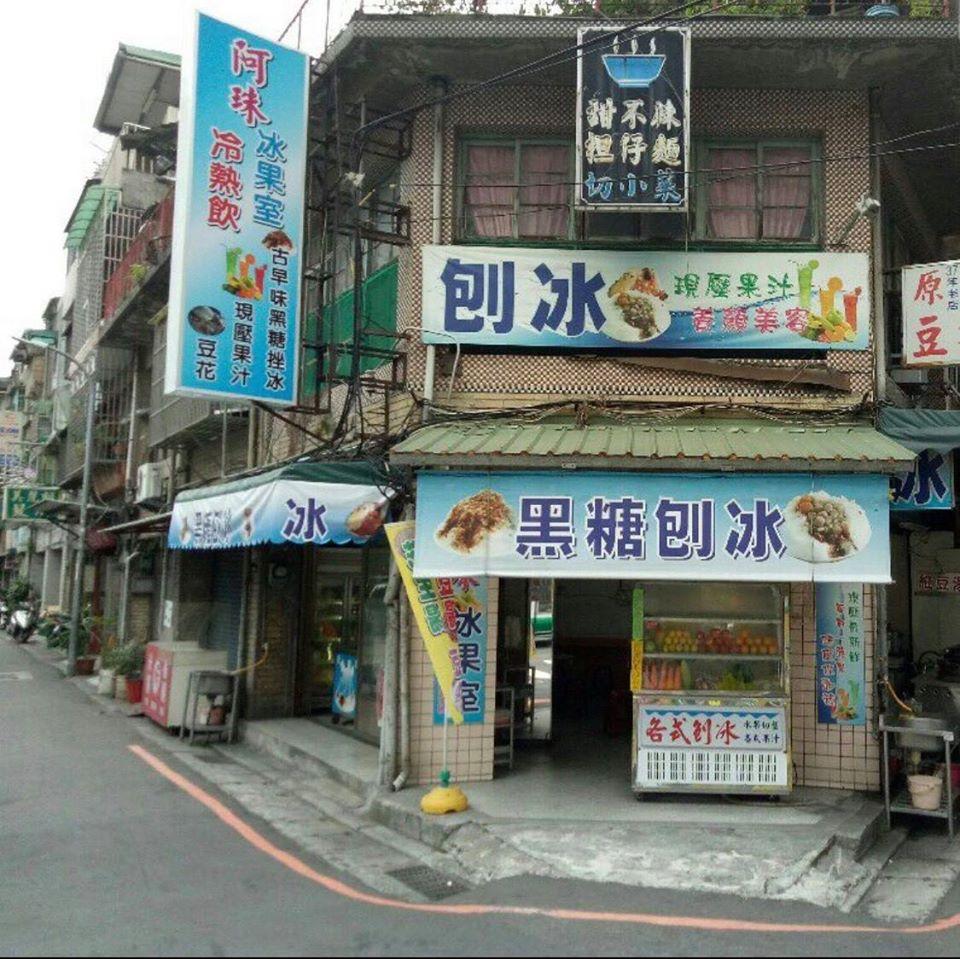 阿珠冰果室