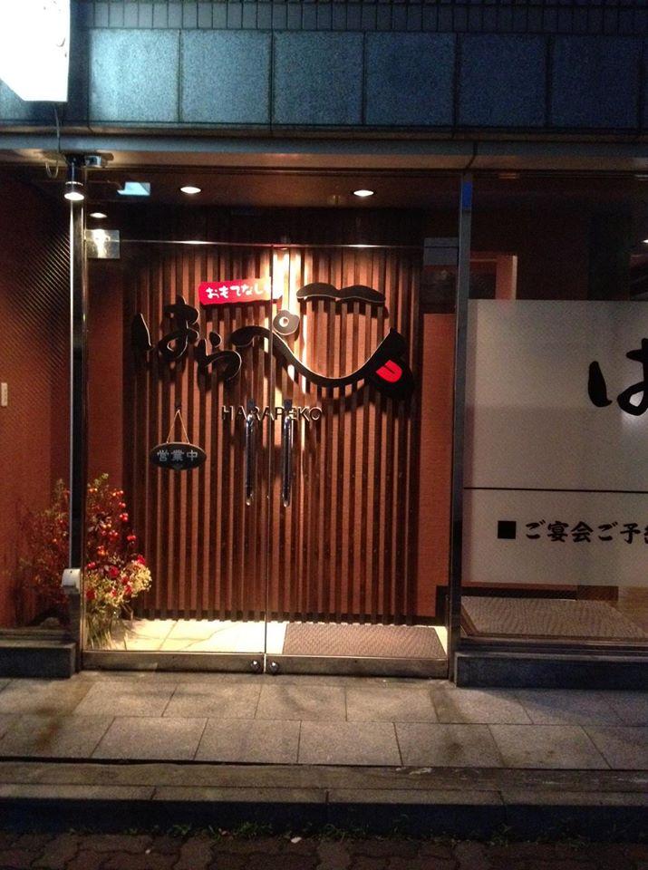 おもてなし処 はらぺこ