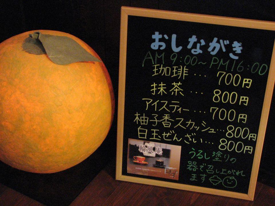 輪風庵（わふうあん）