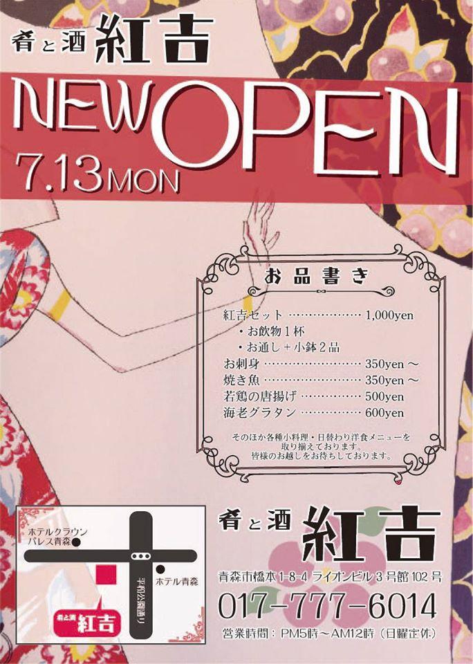 肴と酒紅吉