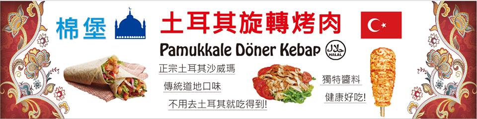 棉堡土耳其旋轉烤肉 Pamukkale Döner Kebap