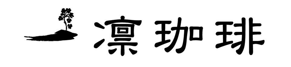 一凛珈琲