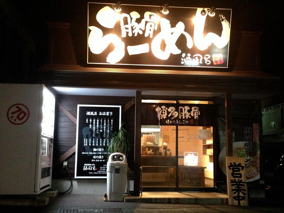 博多とんこつ麺処　酒風呂