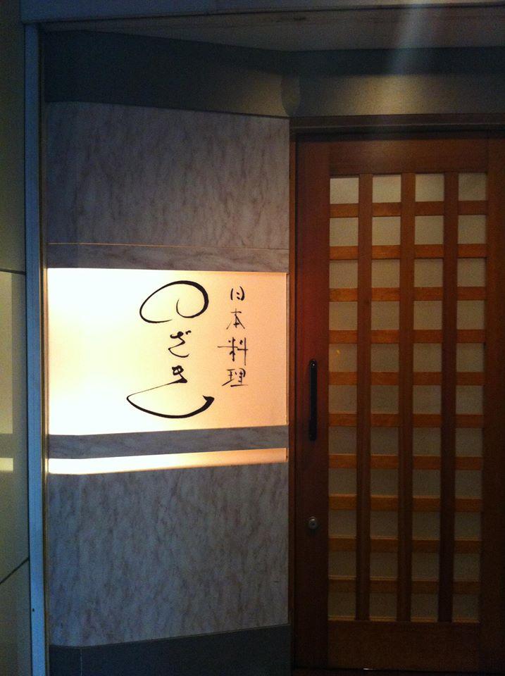 日本料理のざき