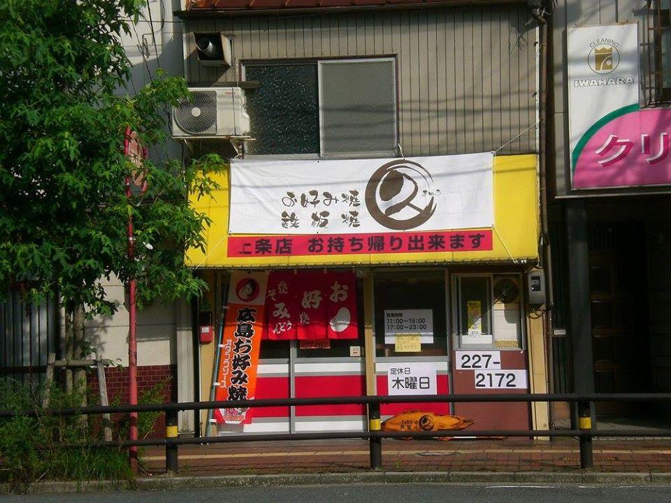 お好み焼・鉄板焼　久