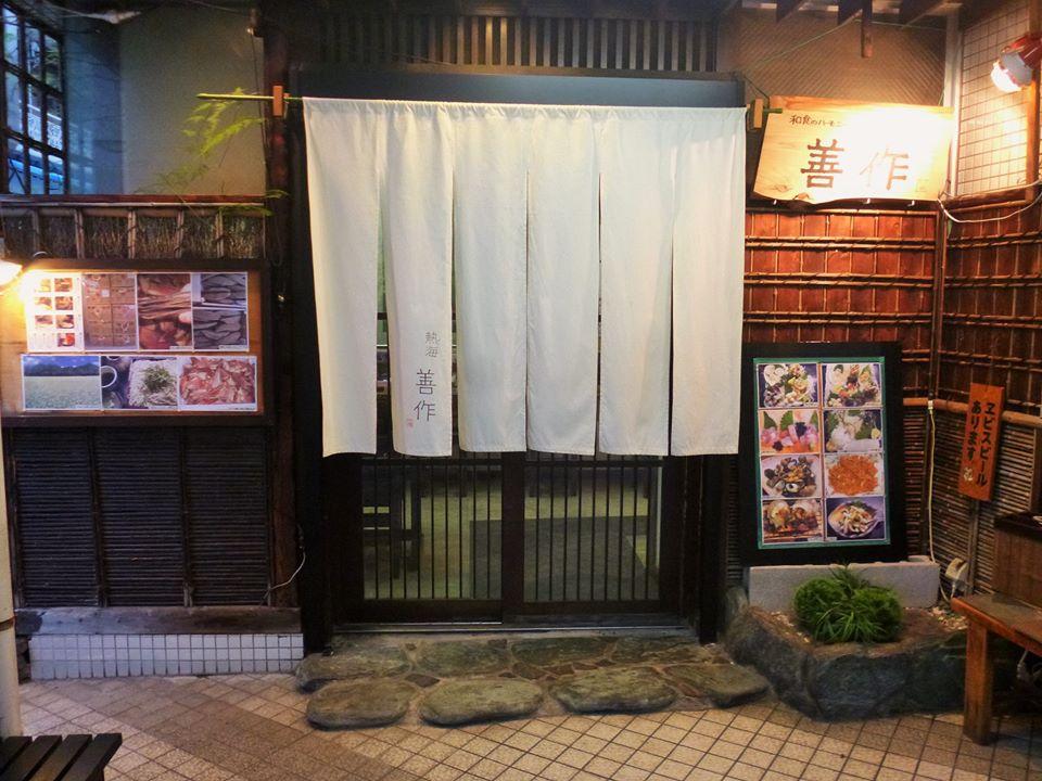 和食のハーモニー 善作