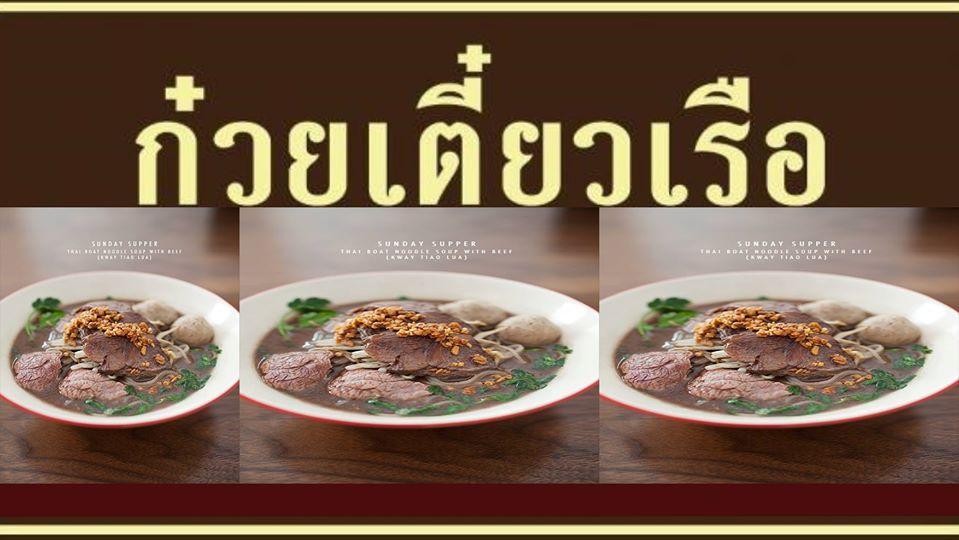 ดารา ก๋วยเตี๋ยวเรือ Dara Restaurant