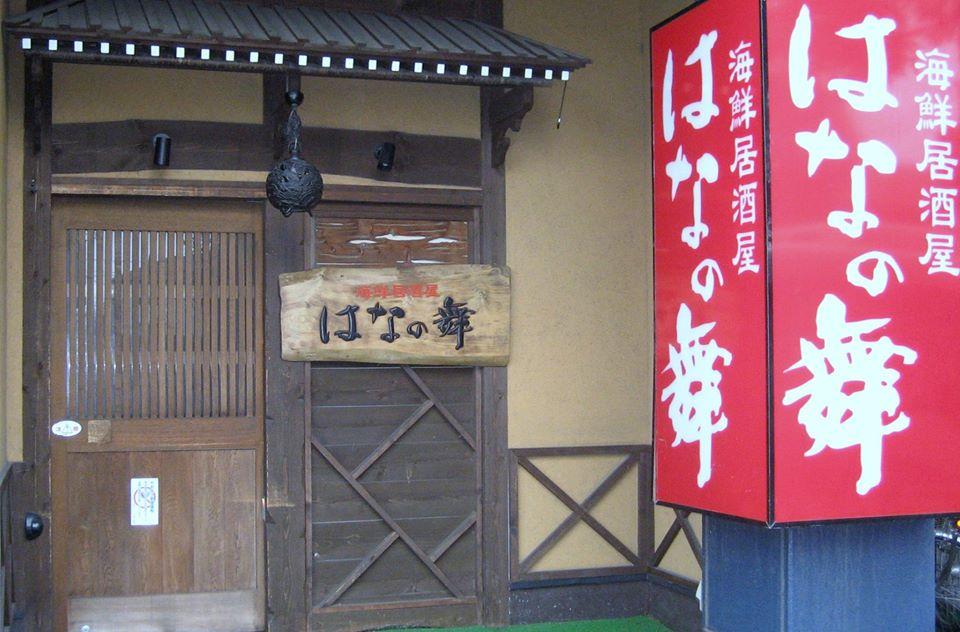 はなの舞 うすい南口店