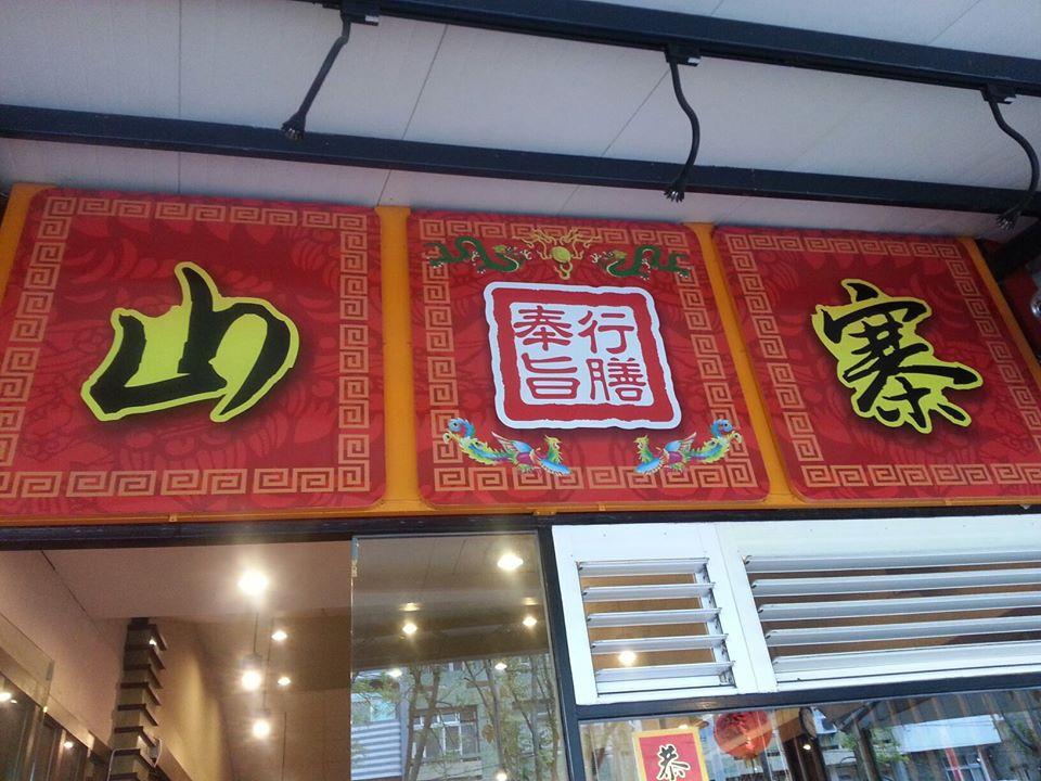 山寨家庭餐廳
