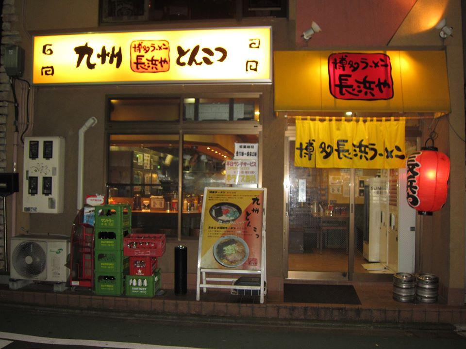 博多ラーメン長浜や府中店