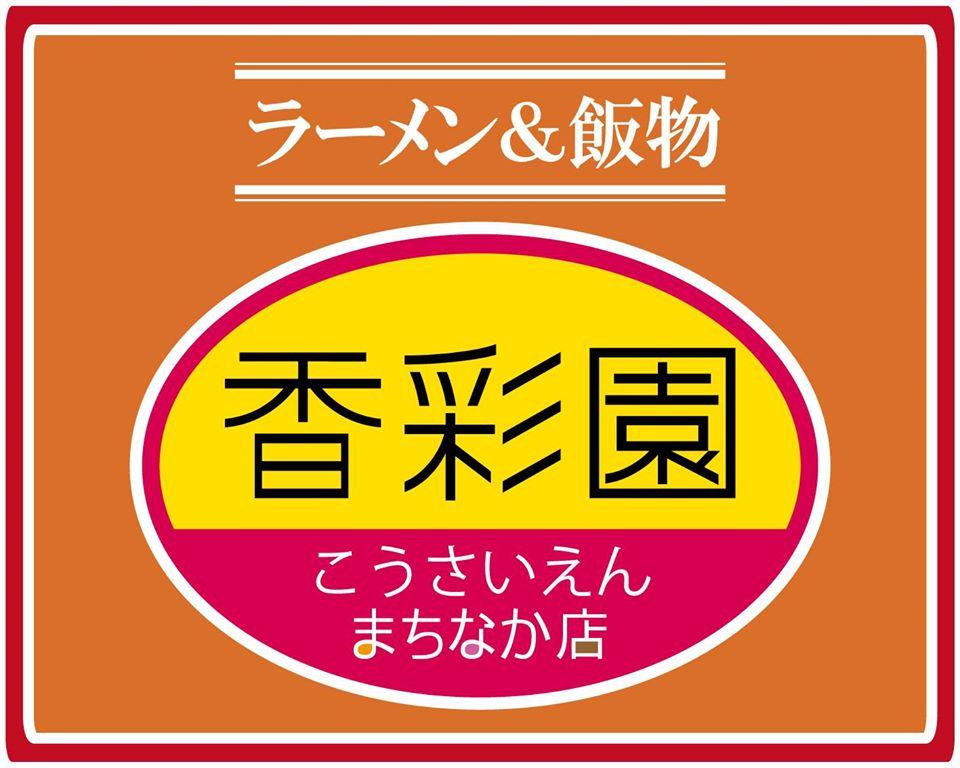 香彩園 まちなか店