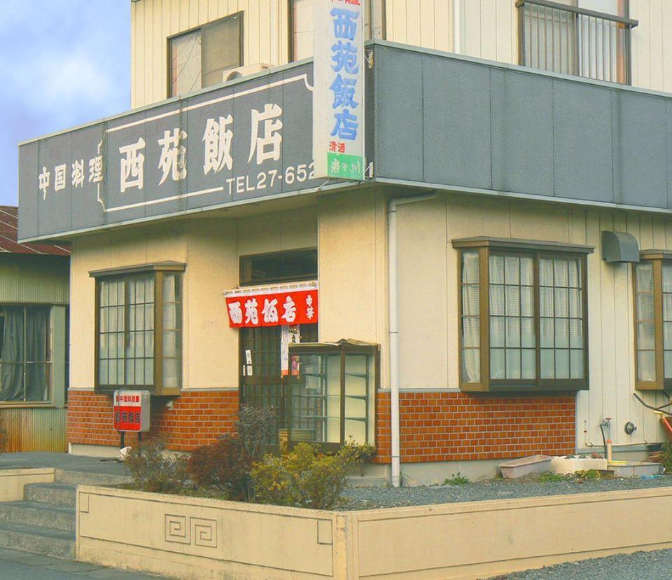 中華食堂　西苑飯店
