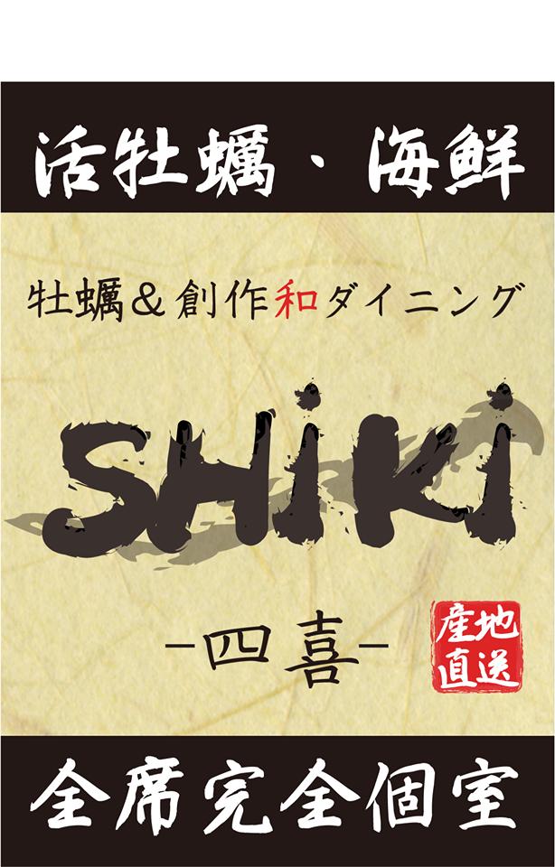 牡蠣＆創作和ダイニング　shiki 四喜