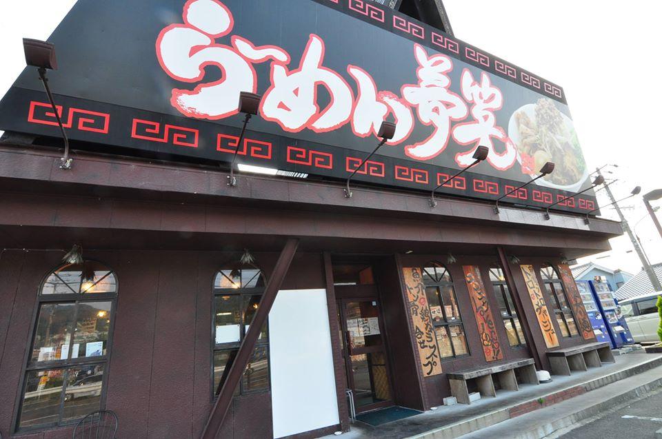 らーめん 夢笑