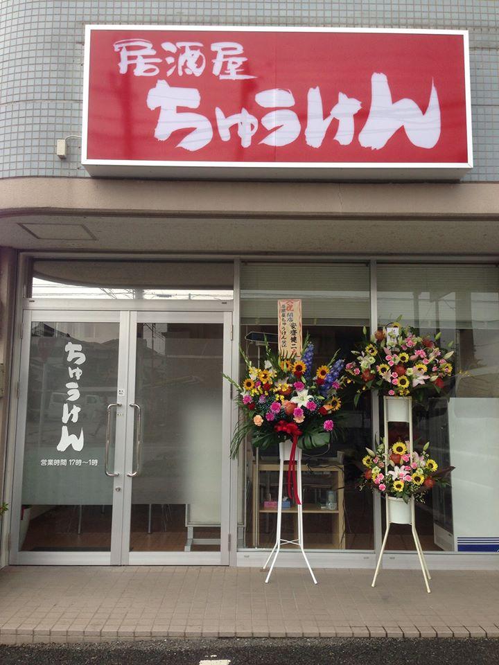 居酒屋ちゅうけん